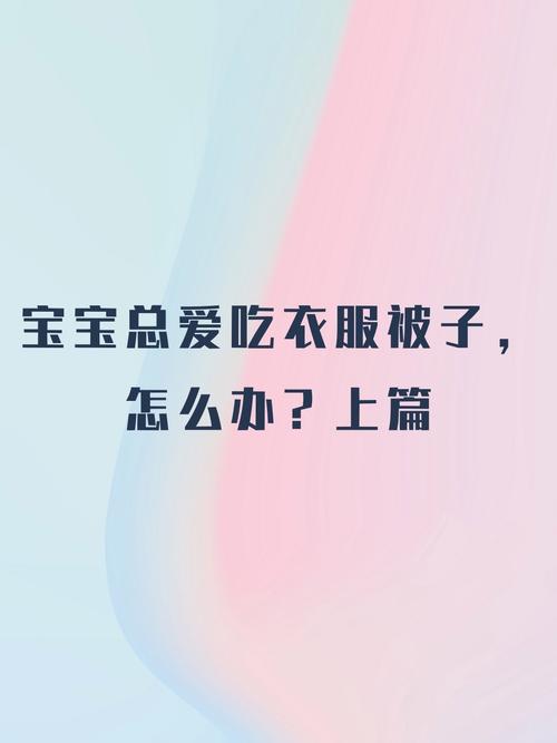宝宝爱吃衣服怎么回事